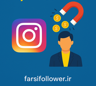 چگونه در اینستاگرام جذب مشتری کنیم ؟